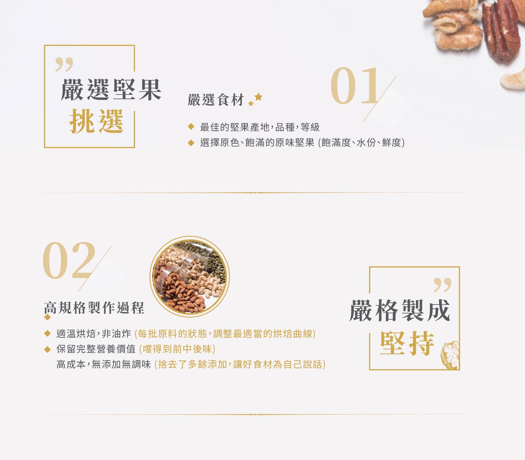 嚴選堅果 嚴格製成