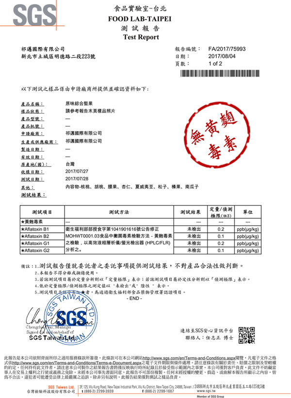 SGS檢驗通過_無黃麴毒素