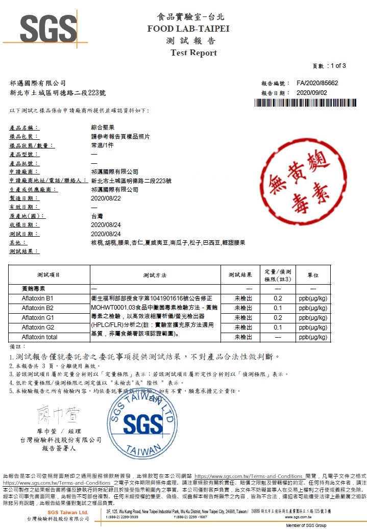 SGS檢驗通過 – 無黃麴毒素