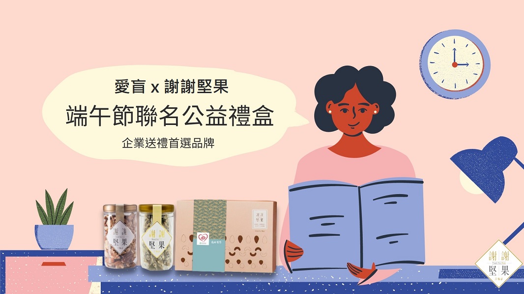 愛盲謝謝堅果聯名禮盒