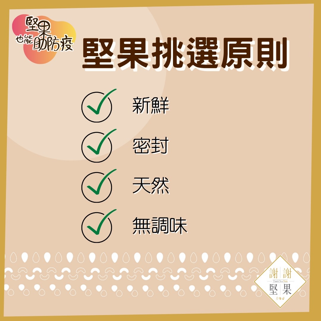 堅果挑選原則