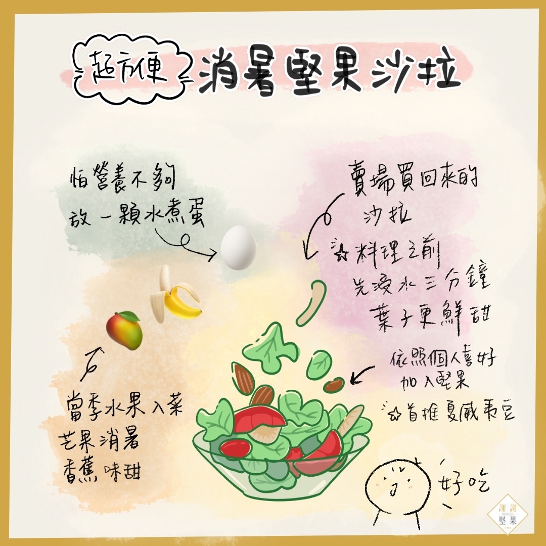 消暑堅果沙拉