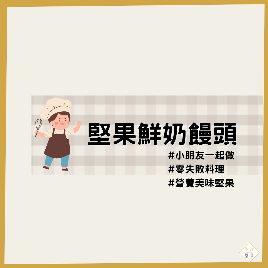 堅果鮮奶饅頭