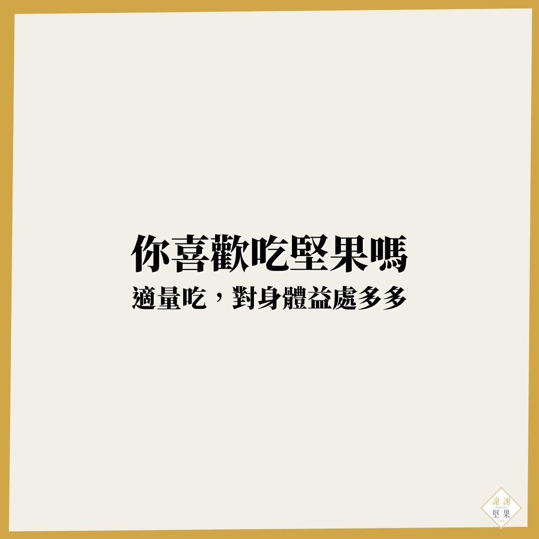 適量堅果_有益健康