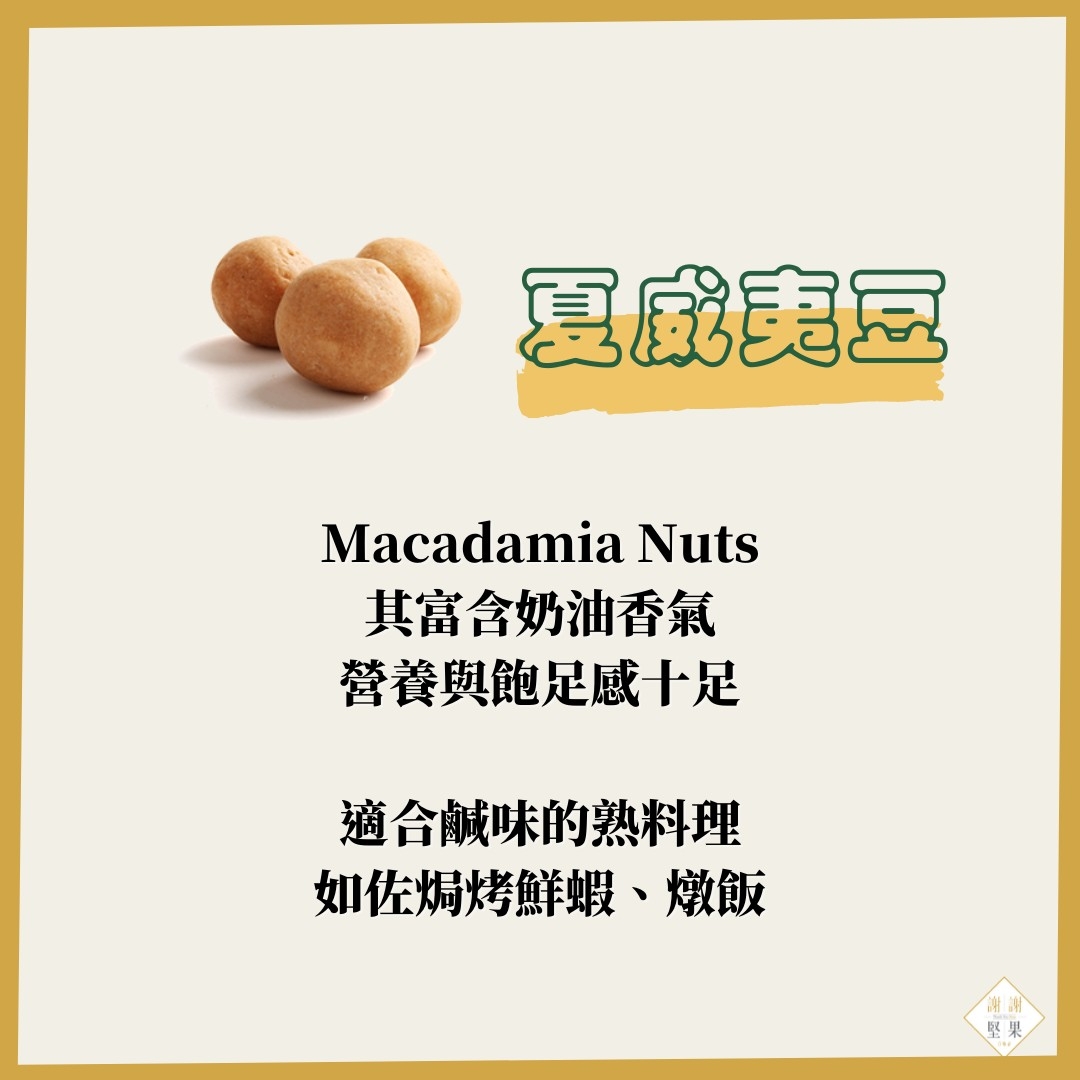 不喜歡堅果的味道_夏威夷豆