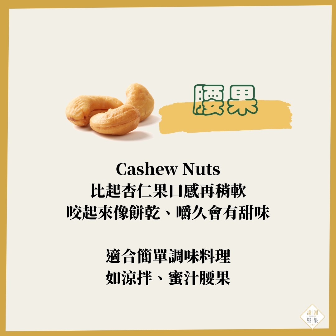 不喜歡堅果的味道_腰果