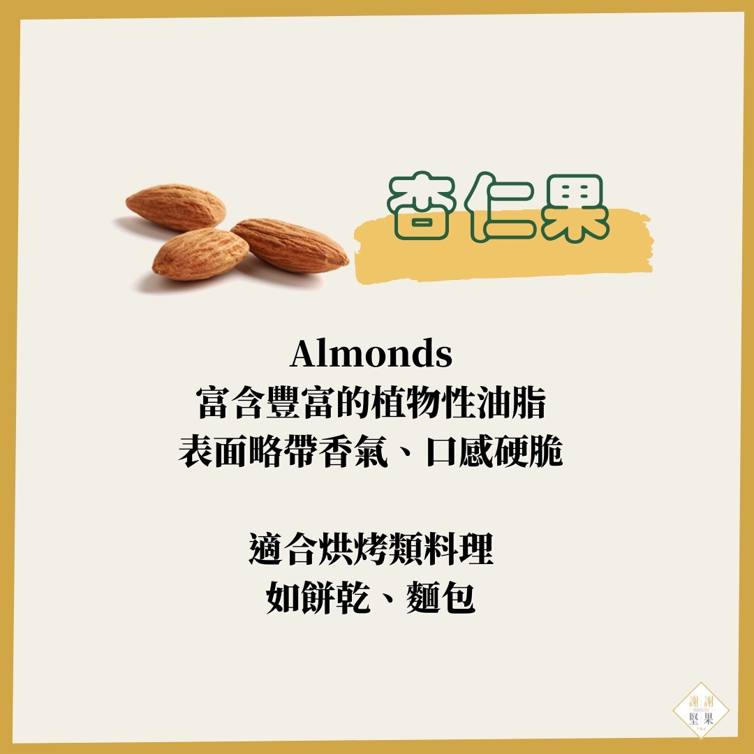 不喜歡堅果的味道_杏仁
