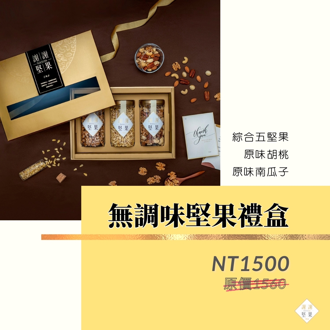 無調味堅果禮盒