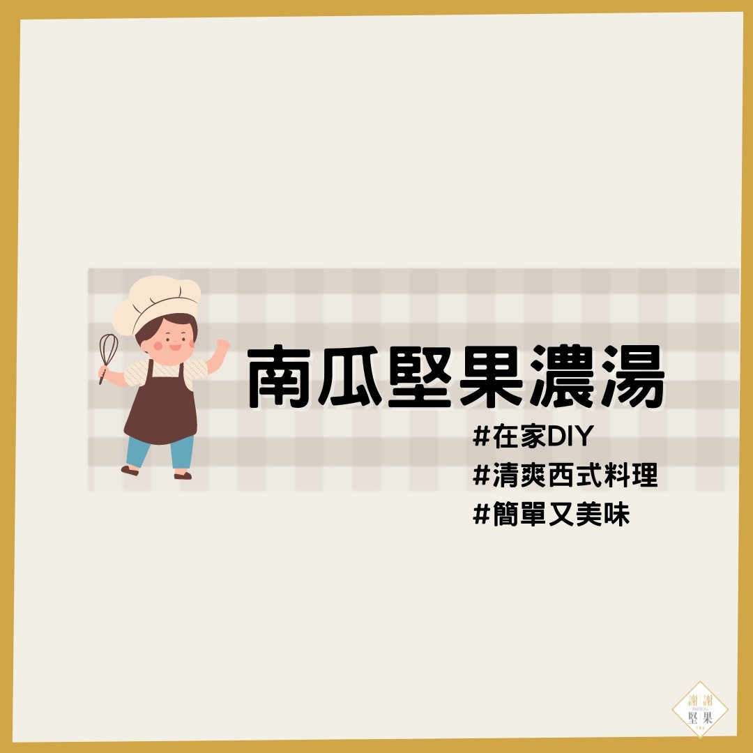 南瓜堅果濃湯
