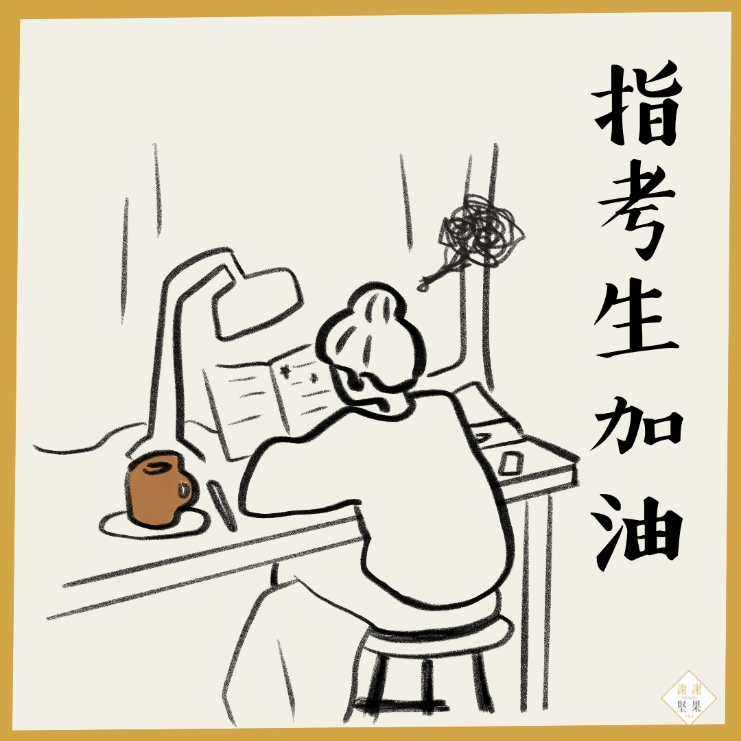 指考生加油