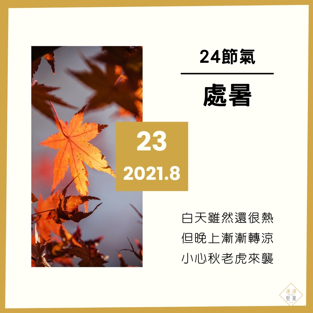 處暑