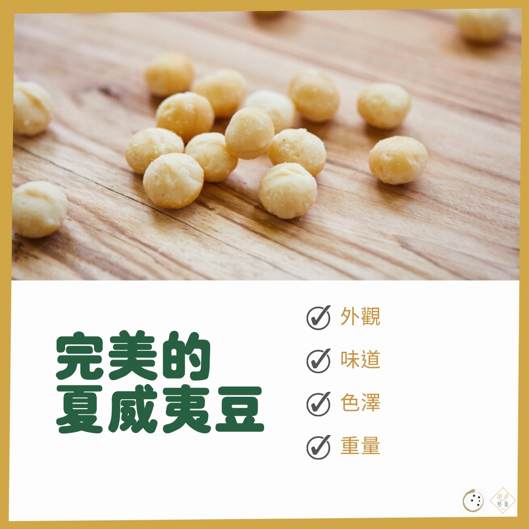 挑選完美的夏威夷豆