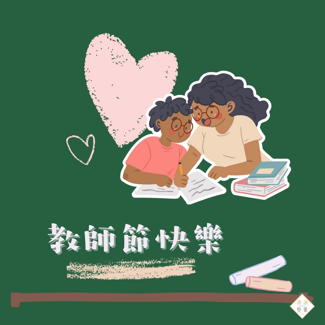 教師節快樂