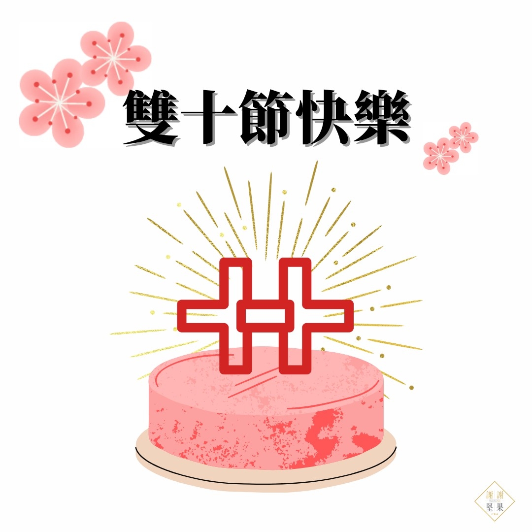 雙十節