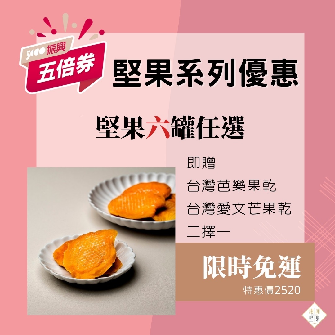 五倍券優惠 堅果系列