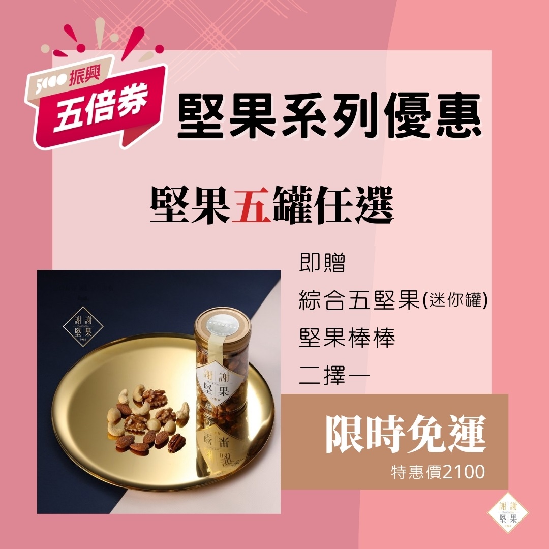 五倍券優惠 堅果系列