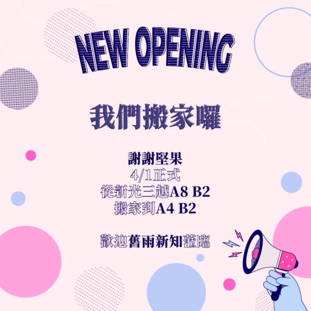 我們搬家囉