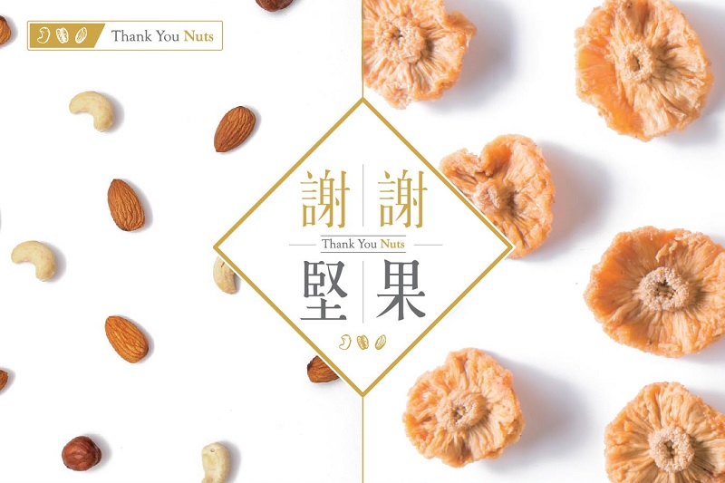 謝謝堅果