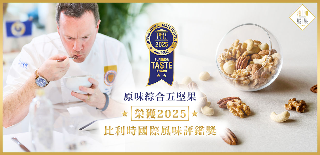 原味綜合五堅果 - 榮獲2025比利時國際風味評鑑獎